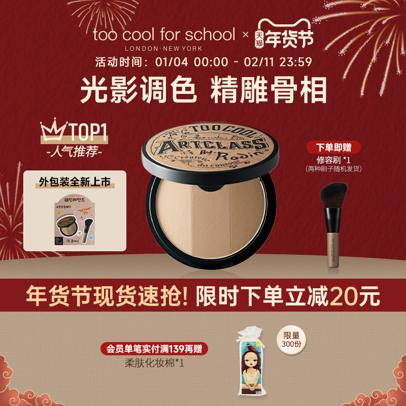 too cool for school涂酷修容盘三色立体阴影鼻影侧影一体盘经典2