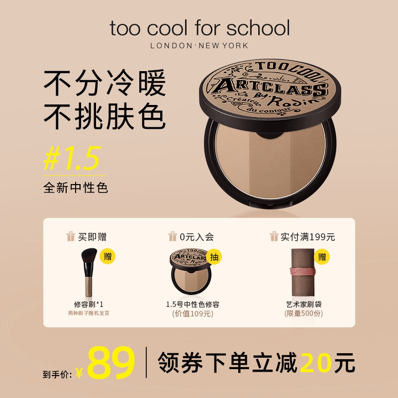 too cool for school修容1.5号色三色修容阴影发际线粉一体盘新品