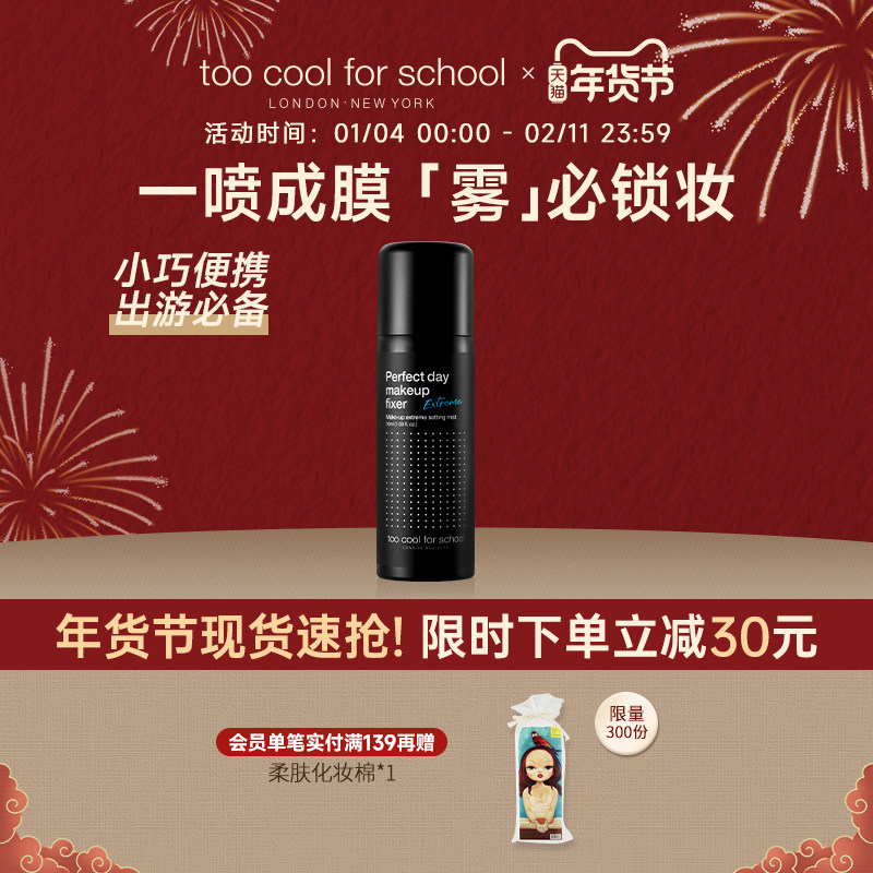 too cool for school涂酷定妆喷雾持久控油补水保湿便携油皮干皮,彩妆/香水/美妆工具,定妆喷雾,淘宝优惠券,粉丝福利购,淘宝优惠卷
