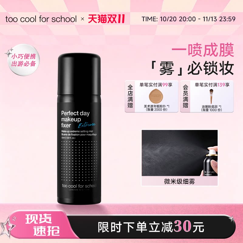 too cool for school涂酷定妆喷雾持久控油补水保湿便携油皮干皮