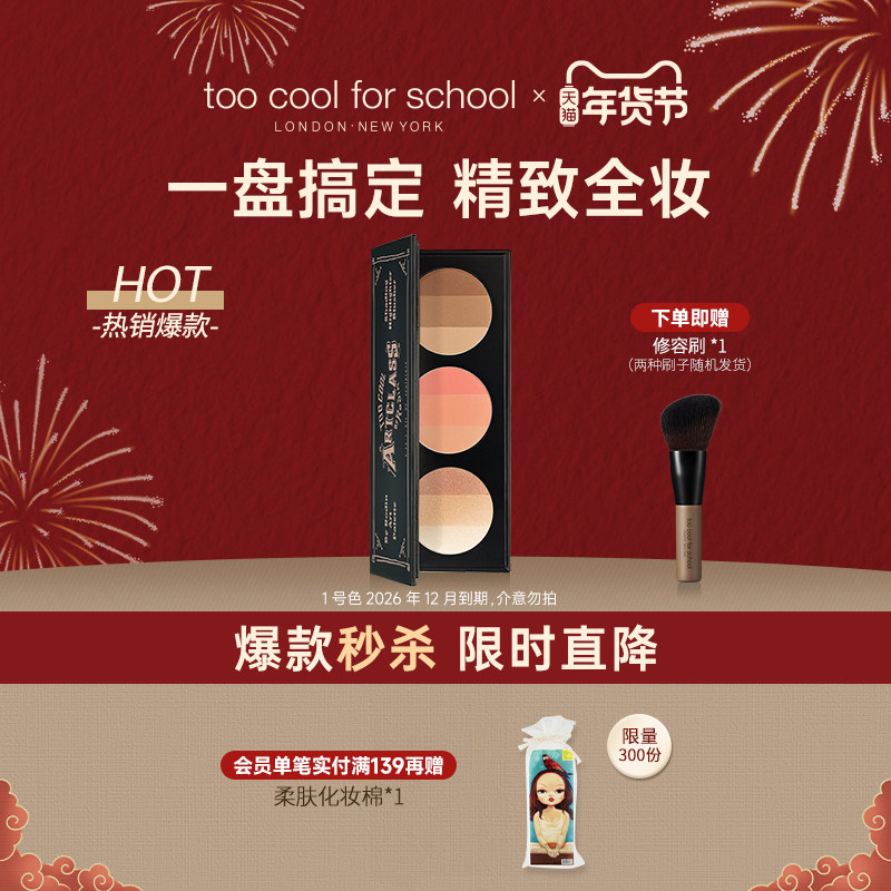 toocoolforschool涂酷三合一彩妆盘高光阴影腮红套装修容提亮一体,彩妆/香水/美妆工具,高光,淘宝优惠券,粉丝福利购,淘宝优惠卷