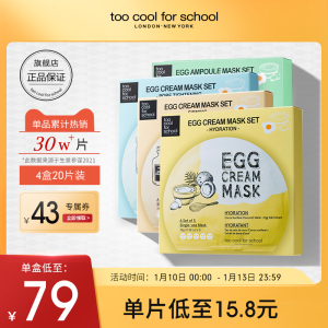 too cool for school柔滑鸡蛋面膜4盒装保湿补水滋润修护韩国正品