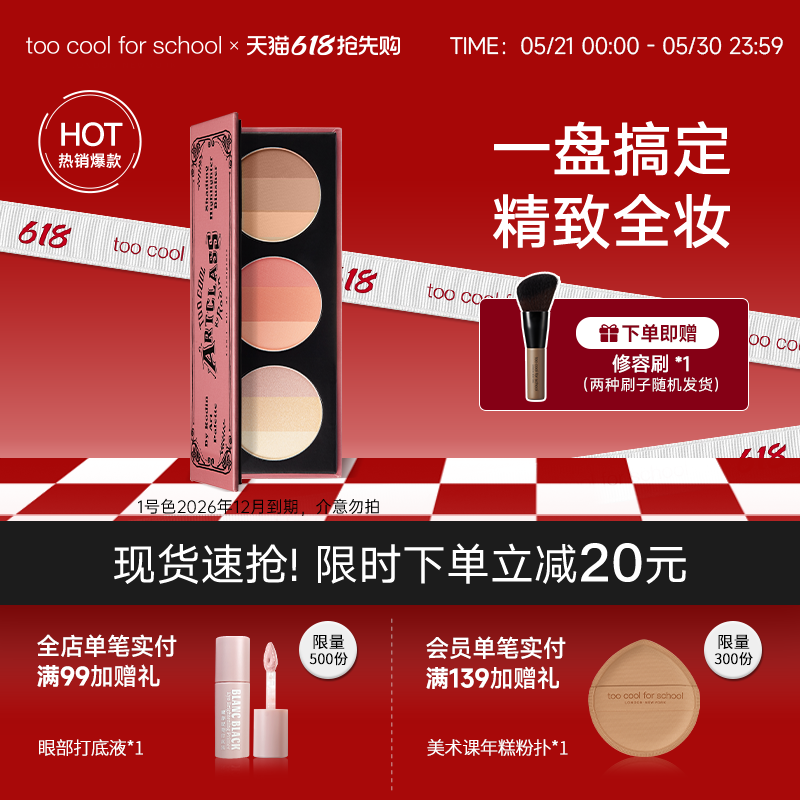 toocoolforschool涂酷三合一彩妆盘高光腮红修容一体盘