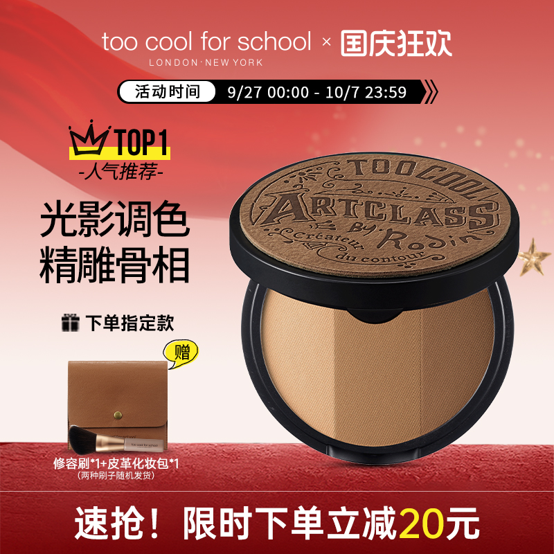 toocoolforschool涂酷三色修容盘