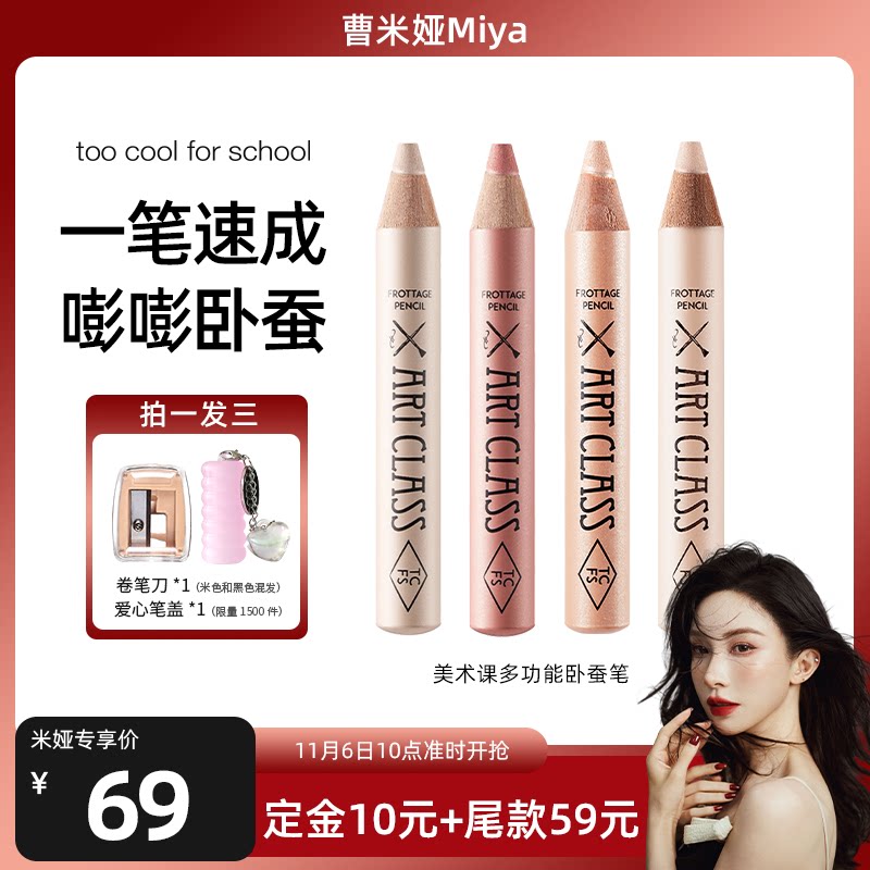 【预售】toocoolforschool涂酷多功能卧蚕笔眼影棒提亮二合一1