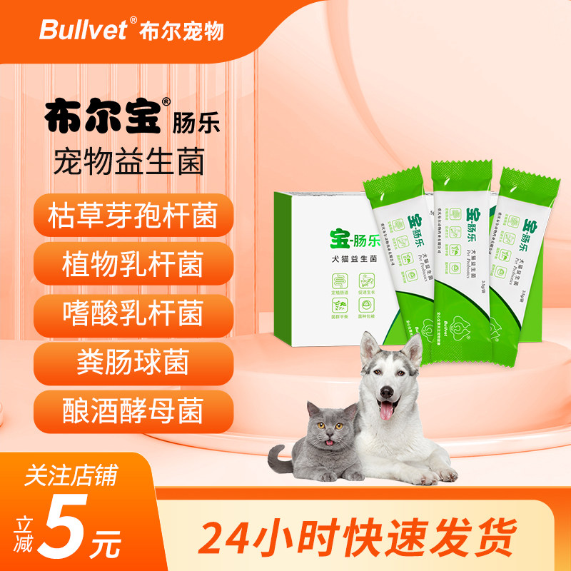 布尔宝肠乐宠物益生菌 猫狗通用 营养补充剂 日常肠道养护保健
