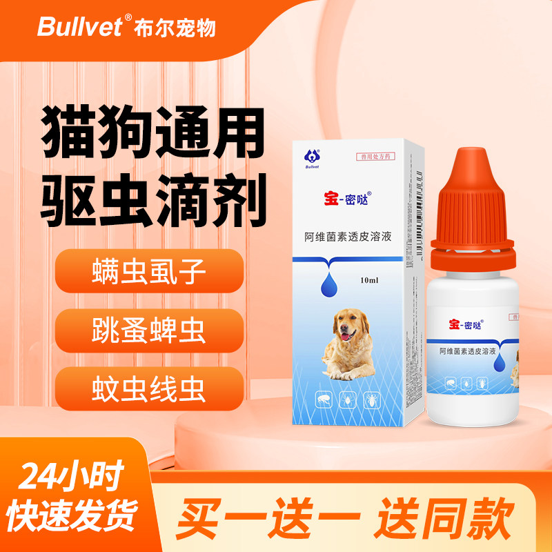 布尔宝密哒狗狗体外驱虫猫咪幼犬体内外一体驱虫药猫滴剂宠物
