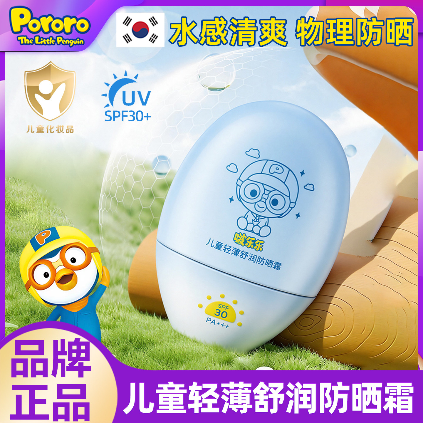 韩国pororo啵乐乐儿童防晒霜宝露露宝宝婴幼儿专用物理隔离紫外线