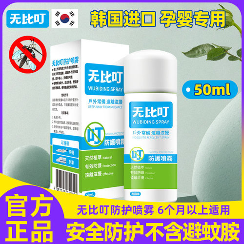 韩国无比叮儿童防护喷雾婴儿宝宝专用防护贴舒爽液蚊虫叮咬止痒水