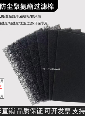 风机过滤棉空压机变频器过滤网机箱机柜排风扇聚氨酯阻燃防尘滤棉