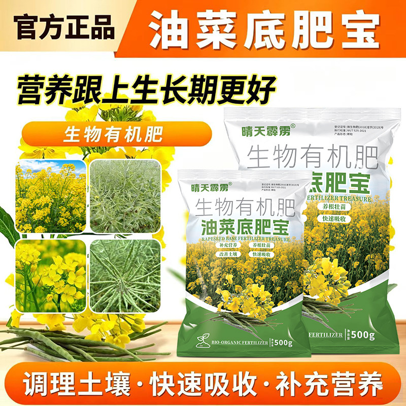 晴天露露油菜专用有机肥500g生物有机肥养根护苗快速吸收