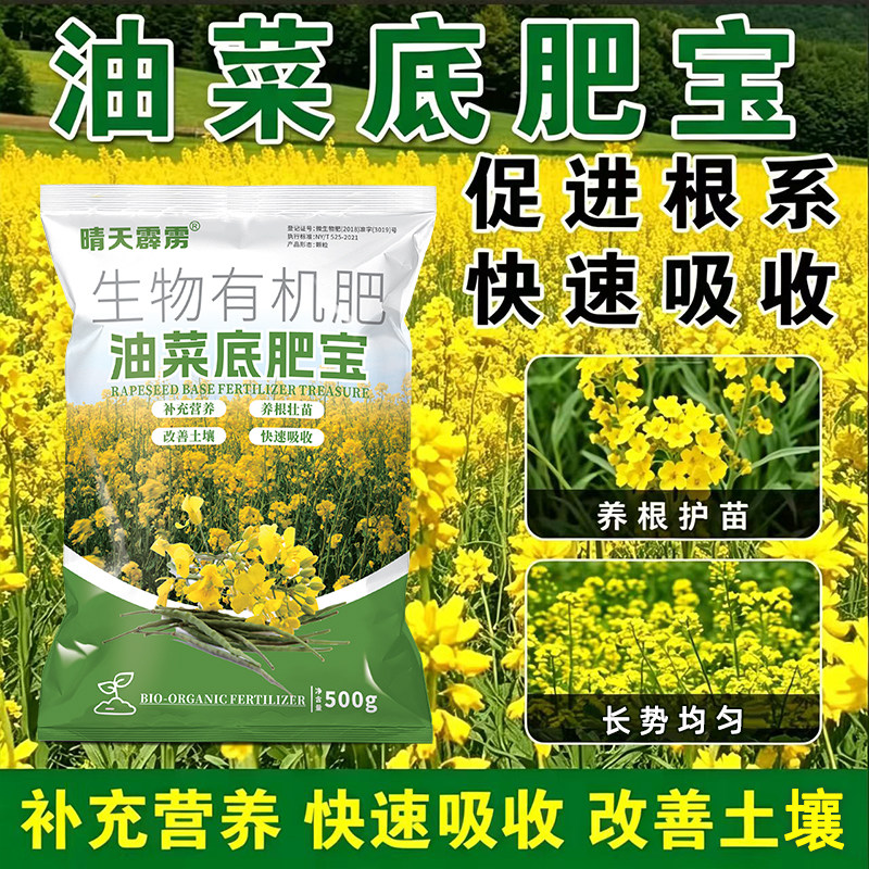 晴天露露油菜专用有机肥500g生物有机肥养根护苗快速吸收