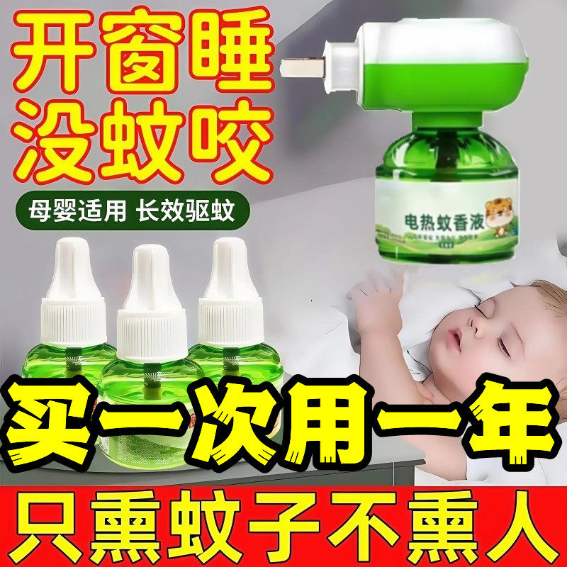 电热蚊香液婴幼儿孕妇儿童无味家用驱蚊灭蚊液电蚊香器插电式无毒