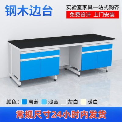 实验室钢木边台台操作台化工