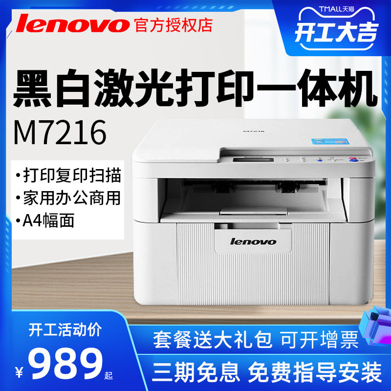 联想LenovoM7216黑白激光打印机复印一体机 扫描A4多功能商用办公|ruв категории офисное оборудование/расходные материалы/соответствующие услуги, лазер печать оборудование, лазерный принтер - от Buy2taobao.com для оказания профессиональной услуги покупки агента Taobao