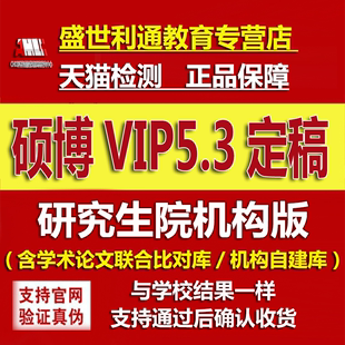 加急中国高校硕士论文查重VIP5.3博士毕业检测tmlc2适定稿查重