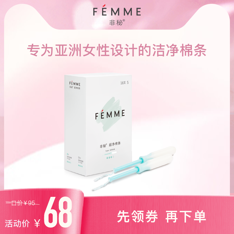 FEMME非秘较多量1盒卫生棉条导管式 内置卫生巾姨妈棒卫生条