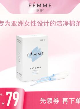 FEMME非秘卫生棉条导管式大流量16支 内置卫生巾月经条