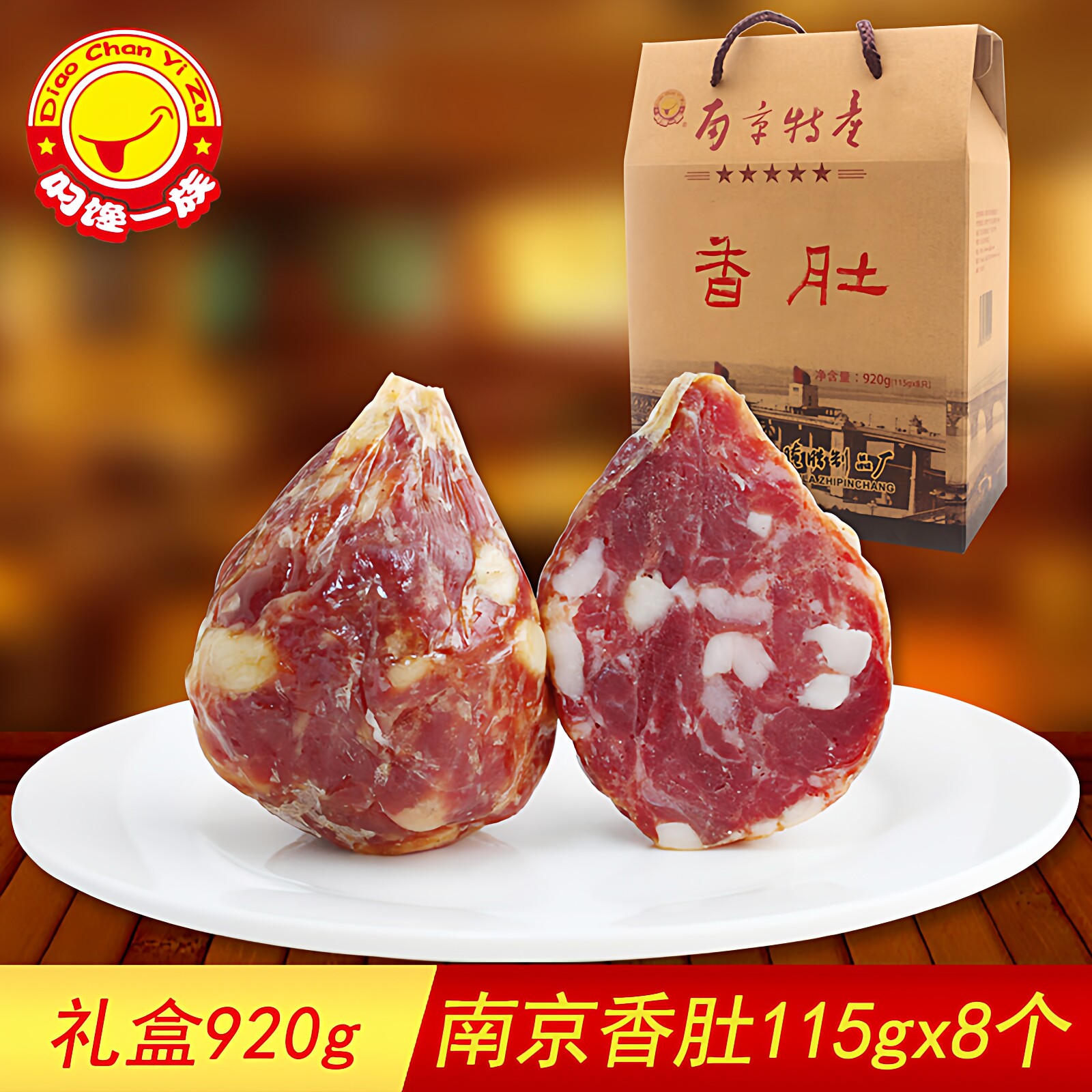 正宗老南京特产香肚小肚猪肉灌腊肠美食真空包装礼盒920g紫荆花厂