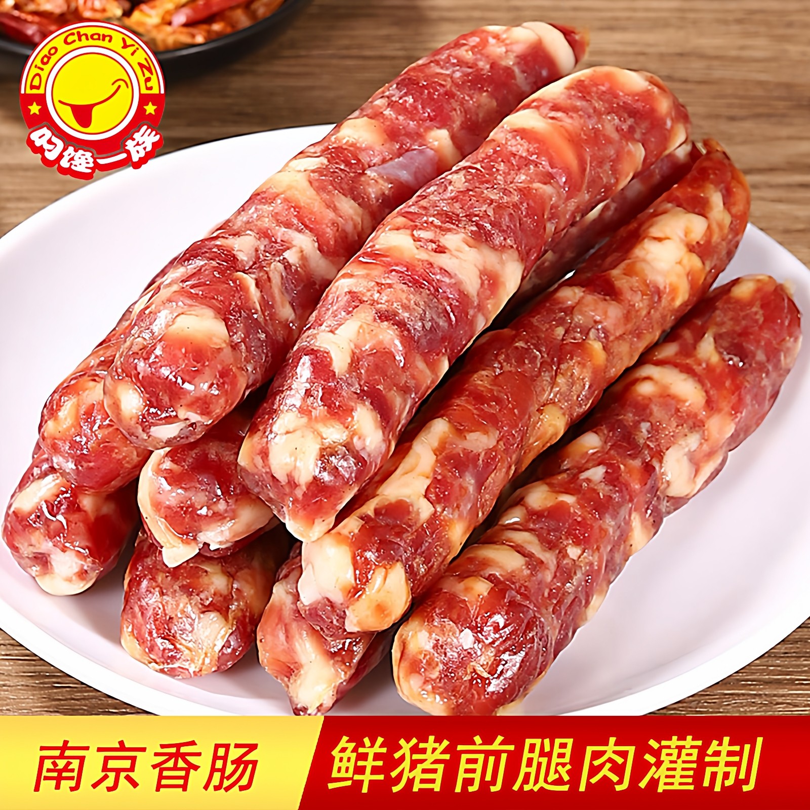 南京特产香肠咸甜四川腊肠麻辣两口味鲜猪肉灌制真空美食紫荆花厂