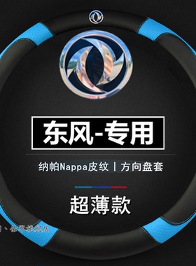 东风风神A60 E70 L60 A9 AX3 AX4 AX5 AX7方向盘套四季把套防滑薄
