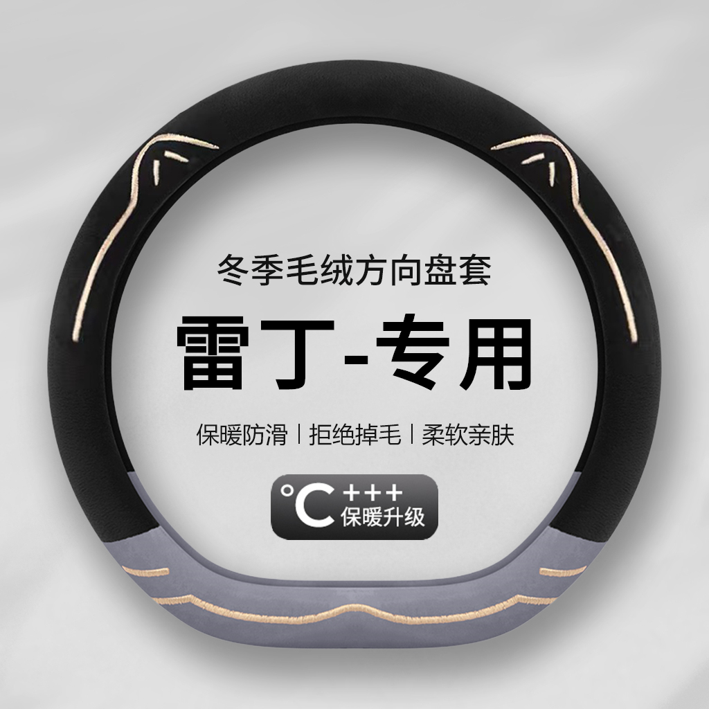 雷丁芒果D50D70D30D80S50 COCO新款汽车方向盘套冬季毛绒保暖把套