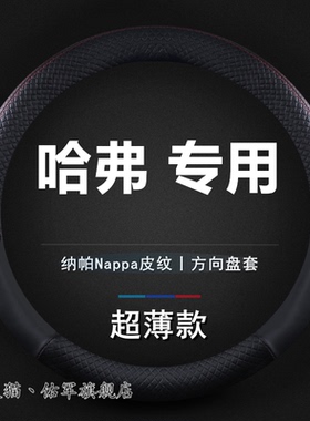 哈弗H6 H2 H5 H7L H4 H9H1H8M6四季汽车皮革方向盘套哈佛专用把套