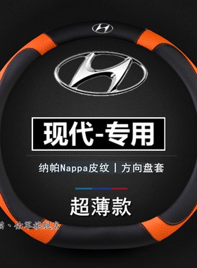 现代新伊兰特途胜L索纳塔胜达IX35/25朗动瑞纳领动菲斯塔方向盘套