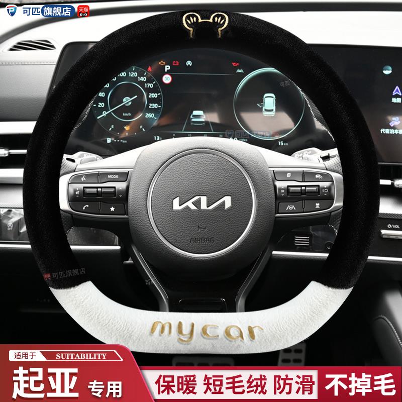 起亚方向盘套k2k3k4k5kx3kx5索兰托智跑福瑞迪方向盘套冬季短毛绒