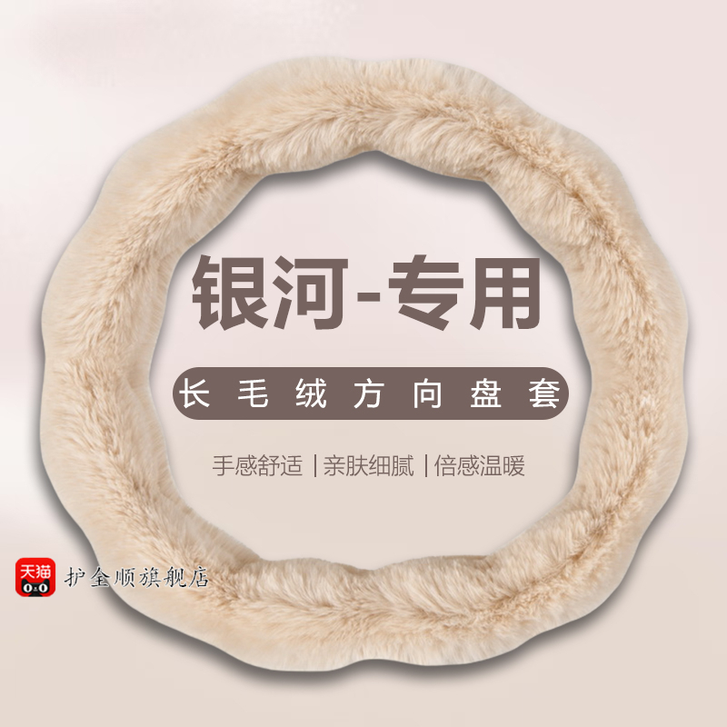 适用吉利银河L7/L6 E8/E5专用汽车毛绒方向盘套车内饰冬季款保暖