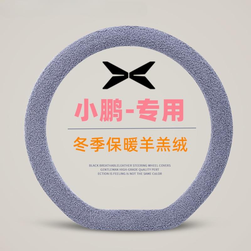 小鹏g6方向盘套冬季羊羔绒小鹏m03 p7 g9 p5 g3毛绒保暖防滑把套