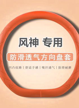 适用东风风行T5风神AX7奕炫风光500/580S560汽车方向盘套透气超薄