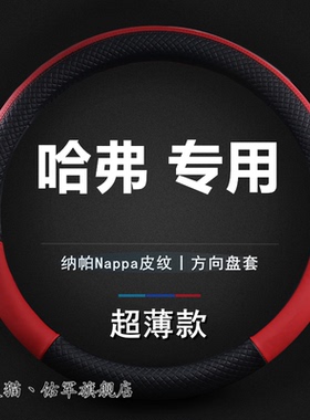 长城哈弗H4 H6 M6 H7 H5 H2s H1 f7皮革方向盘套汽车把套防滑哈佛