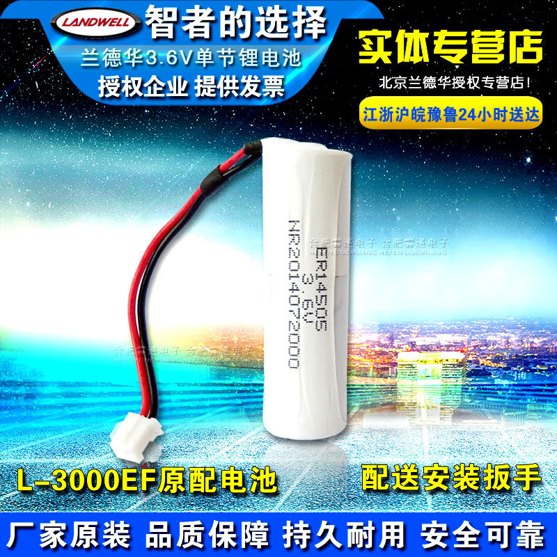 兰德华巡更棒专用L-3000EF双节电池cx9000P2000P单节电池3.6V巡检