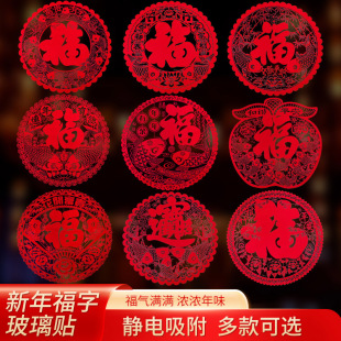 饰静电贴纸过年除夕商场家用喜庆福字玻璃窗花剪纸贴图 新春蛇年装