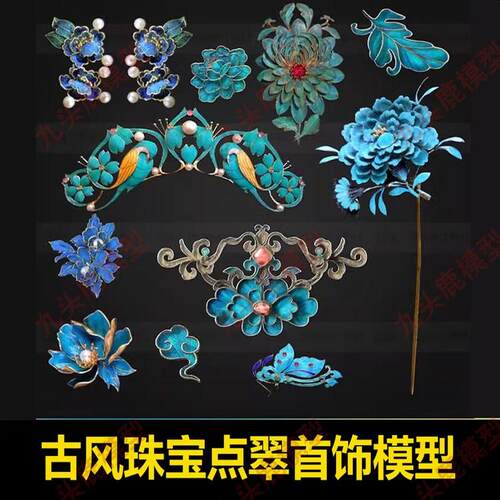 古风珠宝首饰胸针发簪花鸟钗fbx金银翡翠obj珍珠饰品3D模型C4D