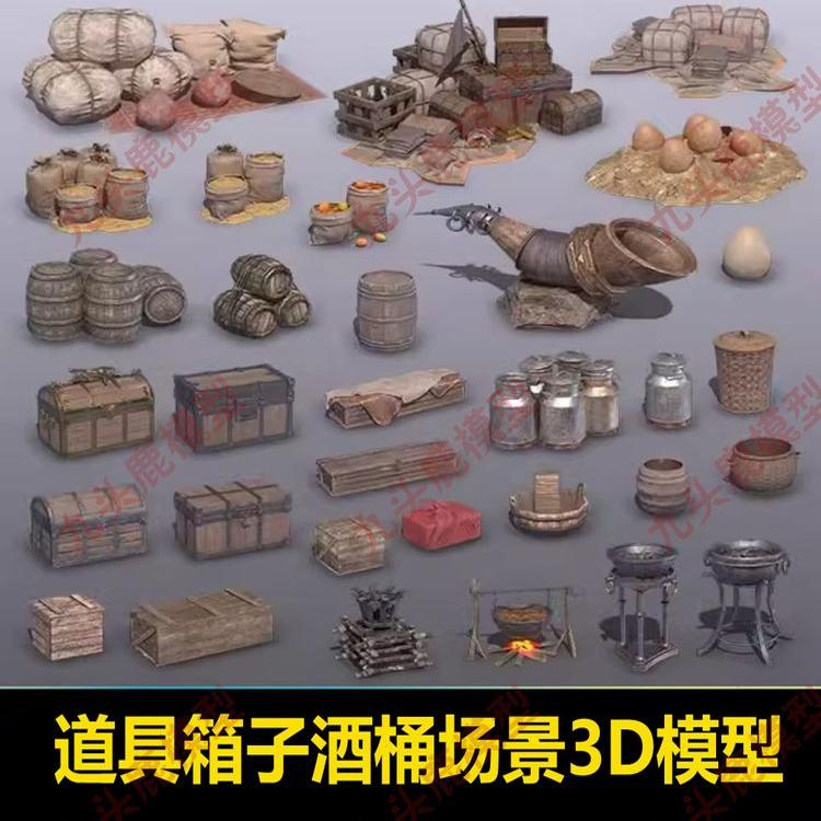 场景道具 粮食袋子酒桶 箱子筐财宝蛋火堆3D三维模型 3DMAX  WP