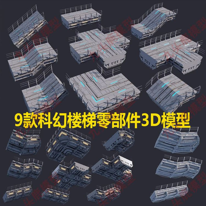 9款blender MAYA MAX科幻楼梯台阶C4D零部件3D模型素材带材质贴图