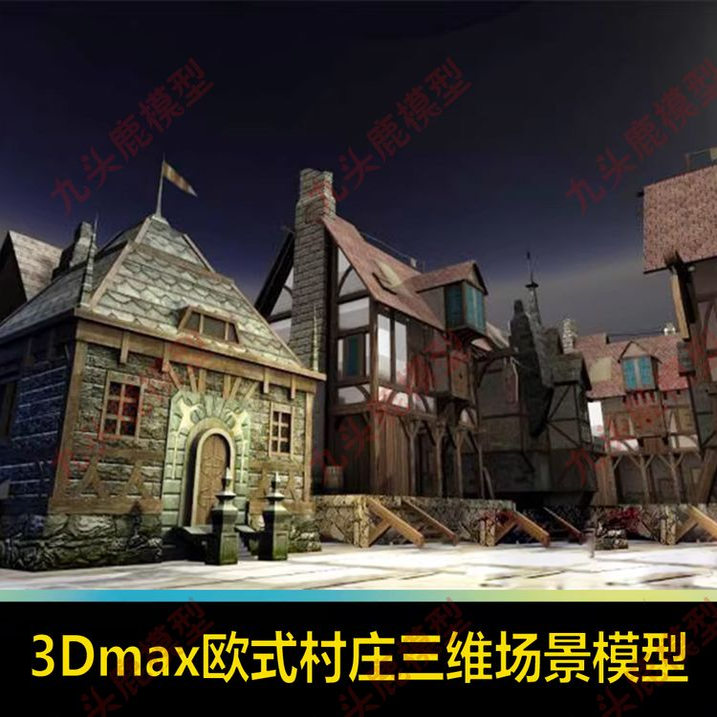 3Dmax高质量欧式村庄三维场景模型素材源文件游戏设计美术资源