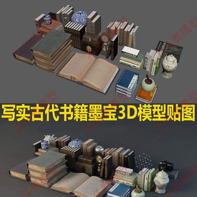 maya max blend c4d写实古代书籍墨宝模型贴图素材详情资源