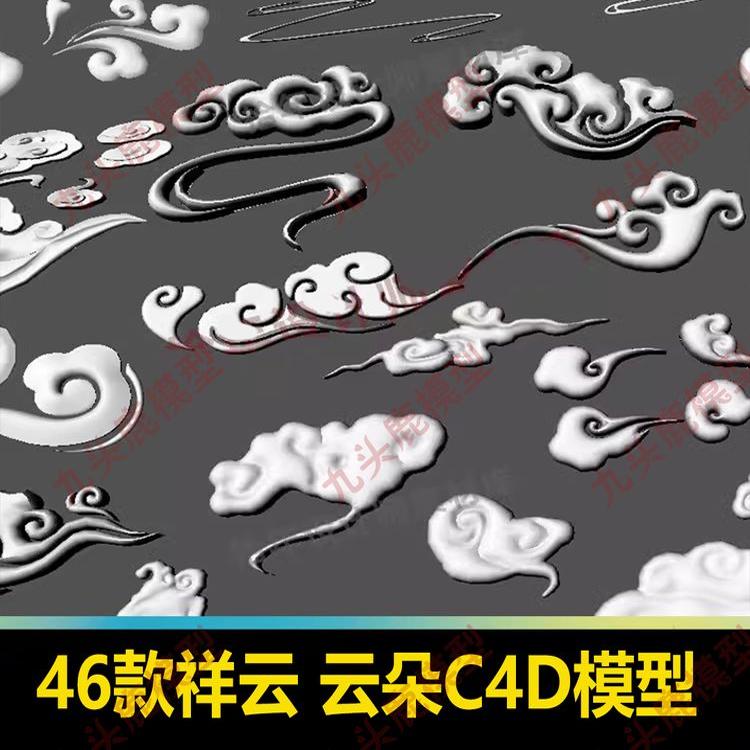46款 祥云云朵云彩浮雕云rhinoC4D 3Dmax maya obj三维模型素材