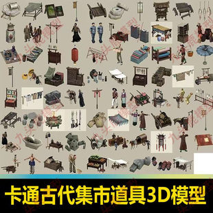 低面卡通古代人物集市道具摊位板车石磨3D模型C4D FBX STL OBJ SU