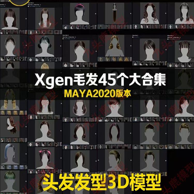 45个xgen头发男性女性毛发素材现代头发型3D maya模型资源
