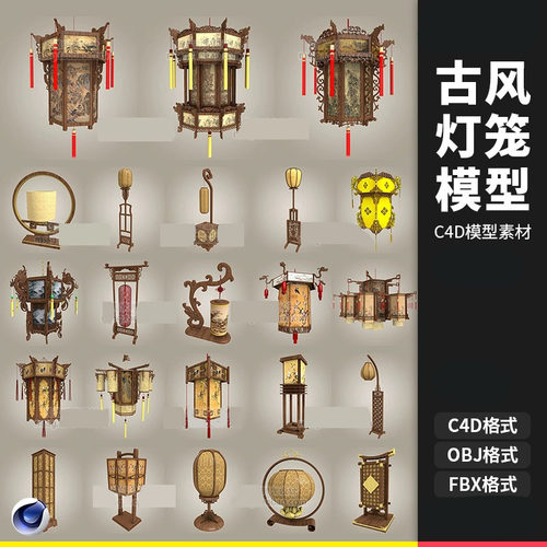 古风中式家具古典灯笼吊灯宫灯台灯C4D模型FBX OBJ文件3D立体素材