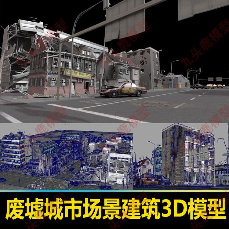 游戏动画破旧废墟城市建筑场景三维模型素材Maya 3DMax c4d unity