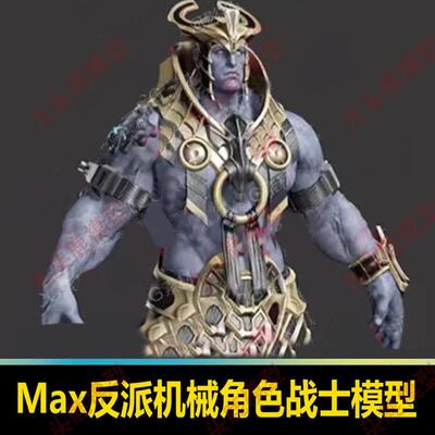 Max写实盔甲战士骑士模型Maya壮汉肌肉反派boss机械角色模型素材