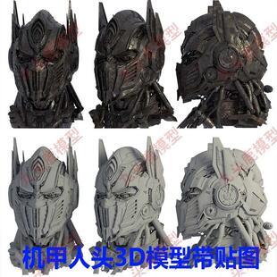 机械机甲机器人头部三维3D模型带贴图fbx  obj maya
