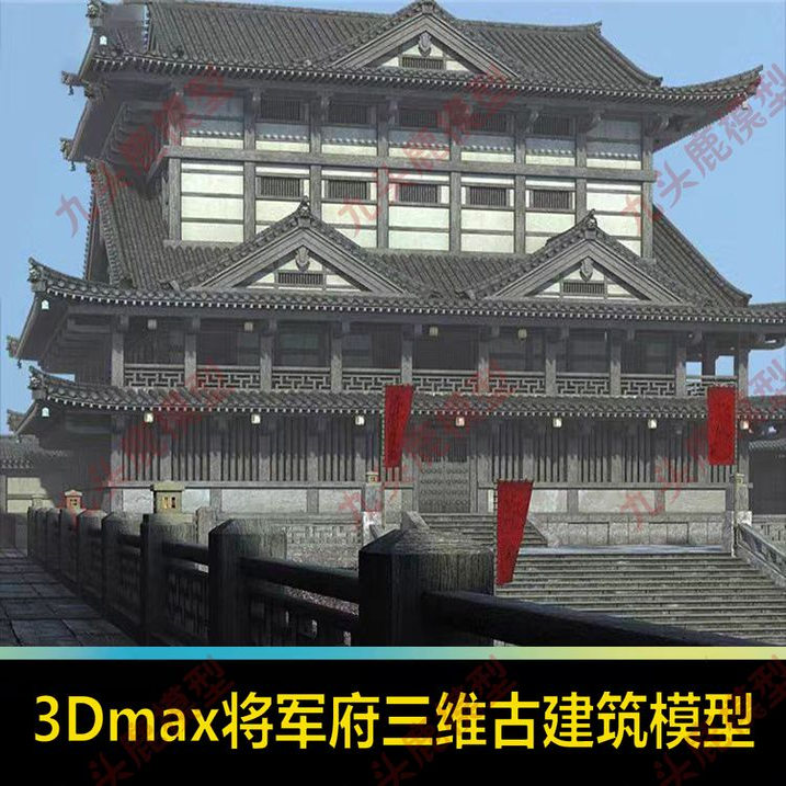 3Dmax maya高质量写实将军府建筑三维古建筑场景模型素材 源文件