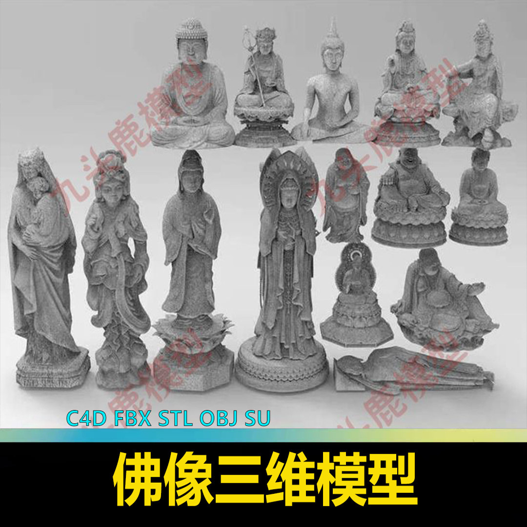 佛像塑像雕像菩萨弥勒佛卧佛莲台3D模型C4D FBX STL OBJ SU素材