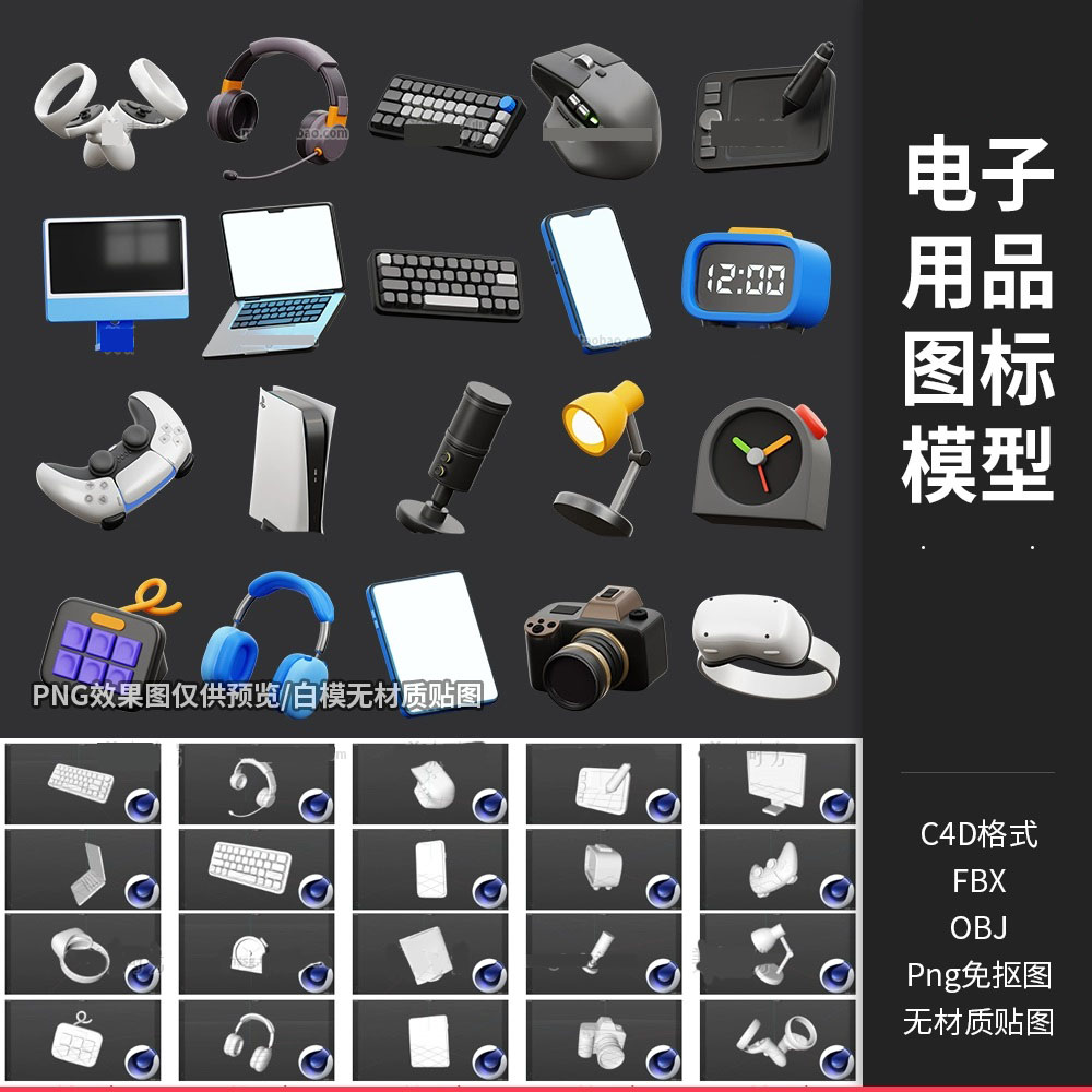 卡通电子电脑用品图标鼠标耳麦台灯C4D模型blender素材obj无材质
